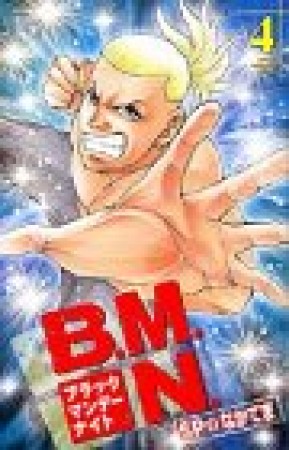 B.M.N.4巻の表紙