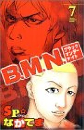 B.M.N.7巻の表紙