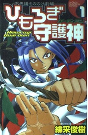 ひもろぎ守護神1巻の表紙
