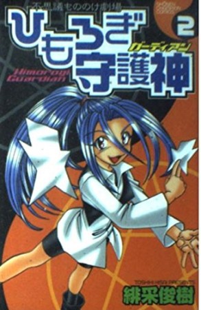 ひもろぎ守護神2巻の表紙