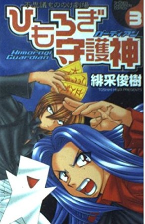 ひもろぎ守護神3巻の表紙