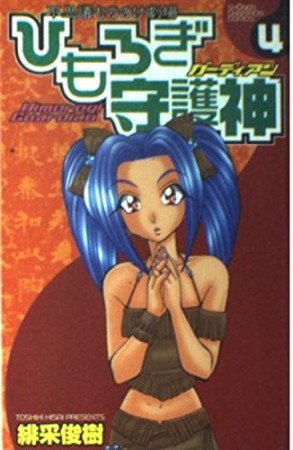 ひもろぎ守護神4巻の表紙