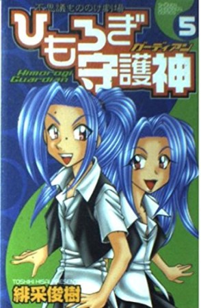ひもろぎ守護神5巻の表紙