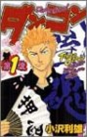 ダンコン〈団魂〉1巻の表紙