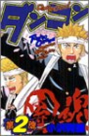 ダンコン〈団魂〉2巻の表紙