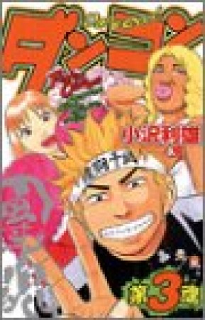 ダンコン〈団魂〉3巻の表紙