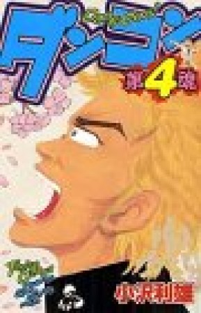 ダンコン〈団魂〉4巻の表紙