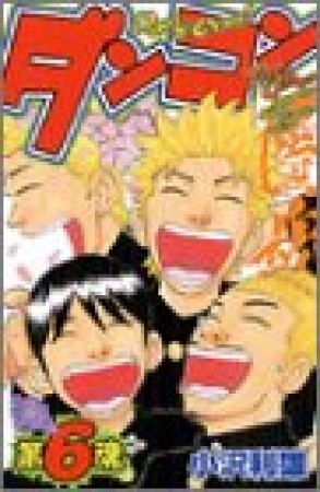 ダンコン〈団魂〉6巻の表紙