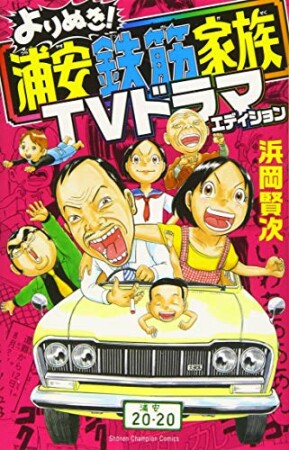 よりぬき！浦安鉄筋家族 TVドラマエディション1巻の表紙