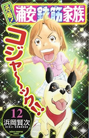 元祖! 浦安鉄筋家族12巻の表紙