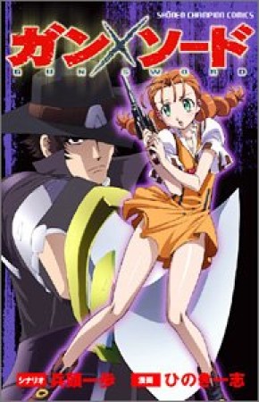 ガン×ソード1巻の表紙