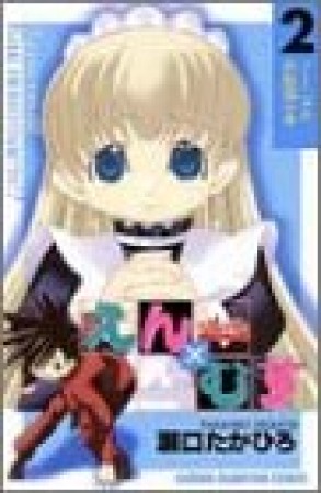 恋愛出世絵巻えん×むす2巻の表紙