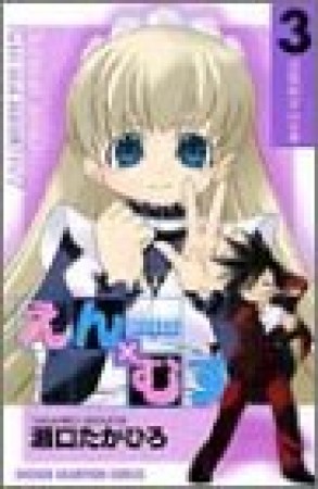 恋愛出世絵巻えん×むす3巻の表紙