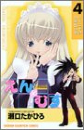 恋愛出世絵巻えん×むす4巻の表紙