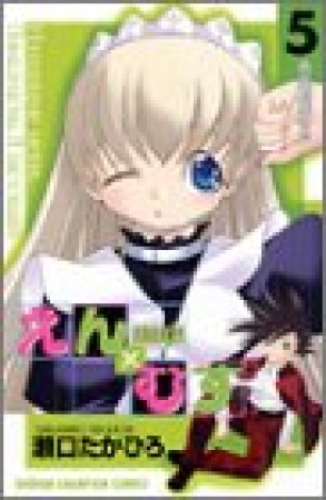 恋愛出世絵巻えん×むす5巻の表紙