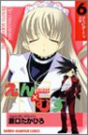 恋愛出世絵巻えん×むす6巻の表紙