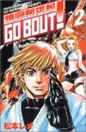 格闘新世紀GO BOUT!2巻の表紙