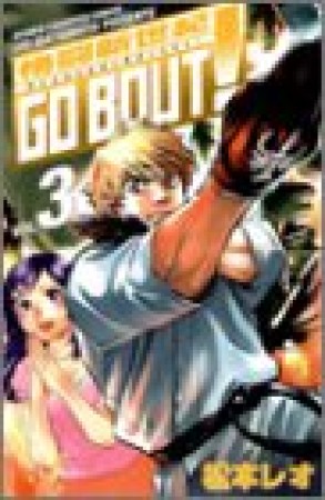 格闘新世紀GO BOUT!3巻の表紙