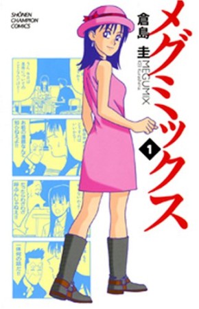 新装版 メグミックス1巻の表紙