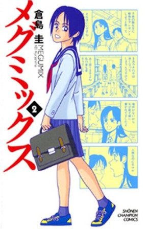 新装版 メグミックス2巻の表紙