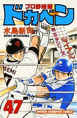 ドカベン プロ野球編47巻の表紙