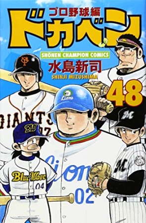 ドカベン プロ野球編48巻の表紙