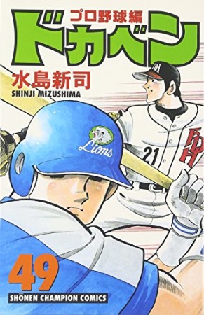 ドカベン プロ野球編49巻の表紙