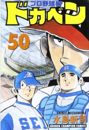 ドカベン プロ野球編50巻の表紙