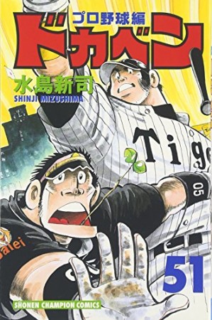 ドカベン プロ野球編51巻の表紙