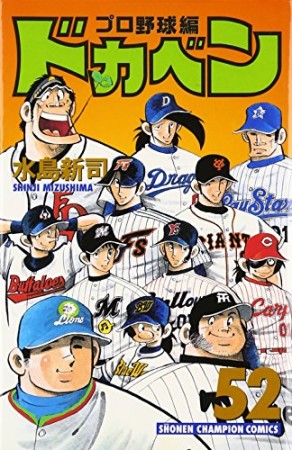 ドカベン プロ野球編52巻の表紙