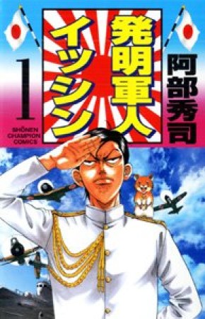 発明軍人イッシン1巻の表紙