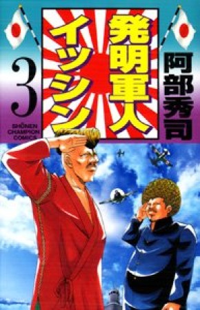 発明軍人イッシン3巻の表紙