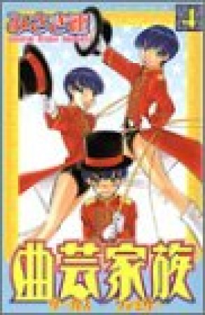 曲芸家族4巻の表紙