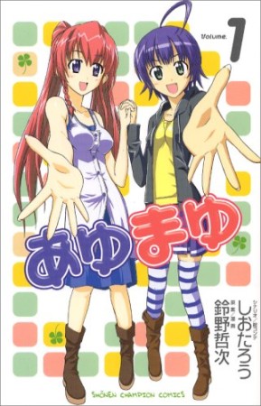 あゆまゆ1巻の表紙