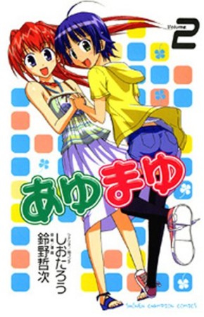 あゆまゆ2巻の表紙