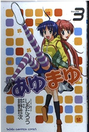 あゆまゆ3巻の表紙