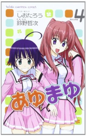 あゆまゆ4巻の表紙