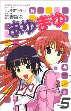 あゆまゆ5巻の表紙