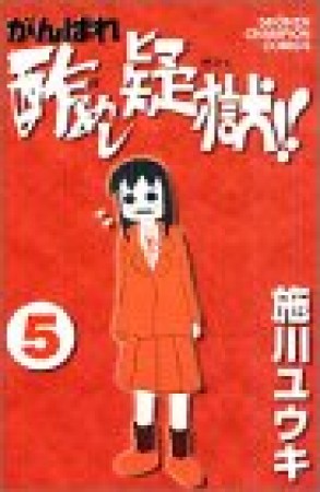 がんばれ酢めし疑獄!!5巻の表紙