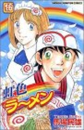 虹色ラーメン16巻の表紙