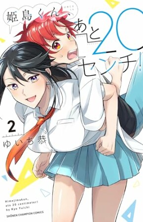 姫島くん、あと20センチ！【電子特別版】2巻の表紙