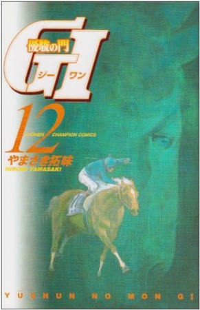 優駿の門 G112巻の表紙