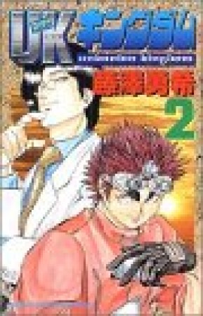 UKキングダム2巻の表紙