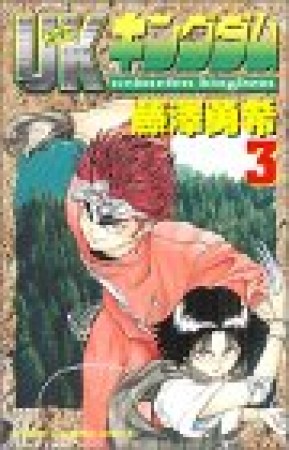 UKキングダム3巻の表紙