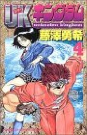 UKキングダム4巻の表紙