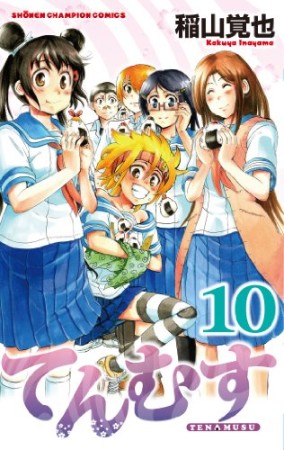 てんむす10巻の表紙