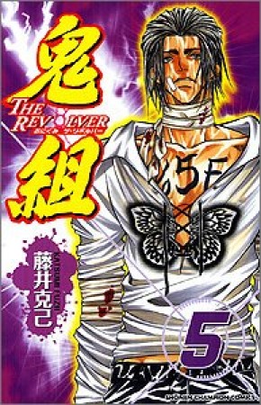 鬼組 THE REVOLVER5巻の表紙