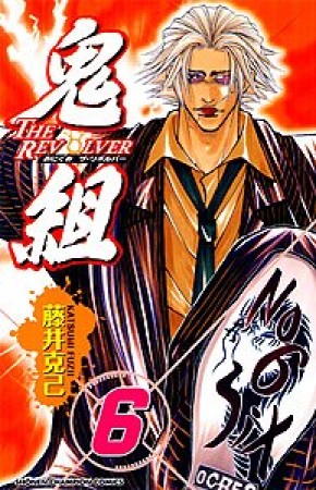 鬼組 THE REVOLVER6巻の表紙