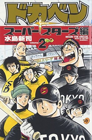 ドカベン スーパースターズ編2巻の表紙