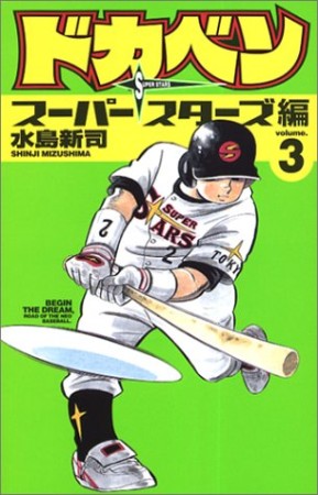 ドカベン スーパースターズ編3巻の表紙